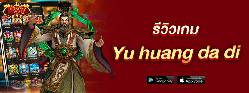 รีวิวเกม Yu huang da di