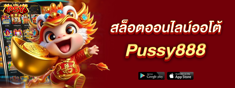 สล็อตออนไลน์ออโต้ Pussy888