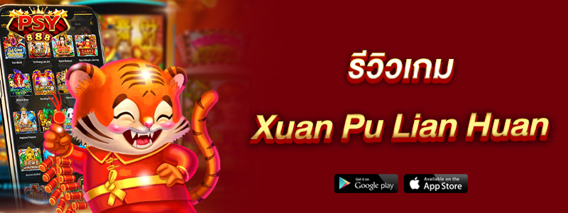 รีวิวเกม Xuan Pu Lian Huan