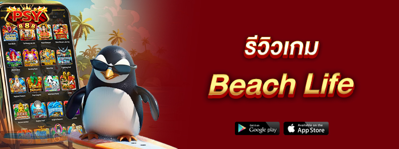 รีวิวเกม Beach Life