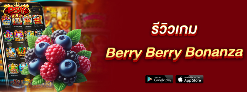 รีวิวเกม Berry Berry Bonanza