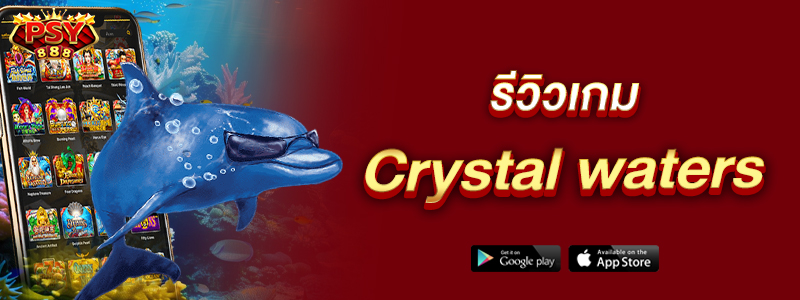 รีวิวเกม Crystal waters