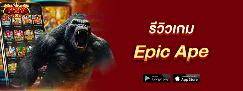 รีวิวเกม Epic Ape