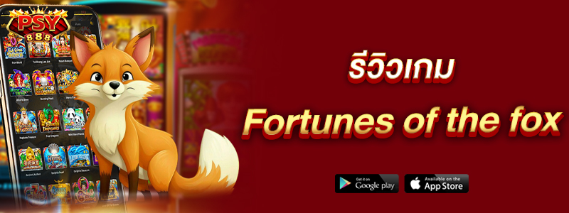 รีวิวเกม Fortunes of the fox