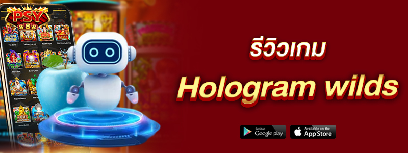 รีวิวเกม Hologram wilds