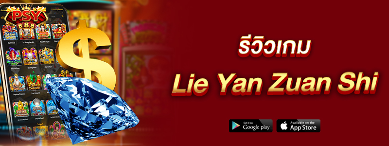 รีวิวเกม Lie Yan Zuan Shi