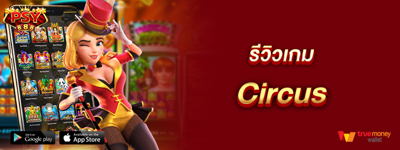รีวิวเกม Circus
