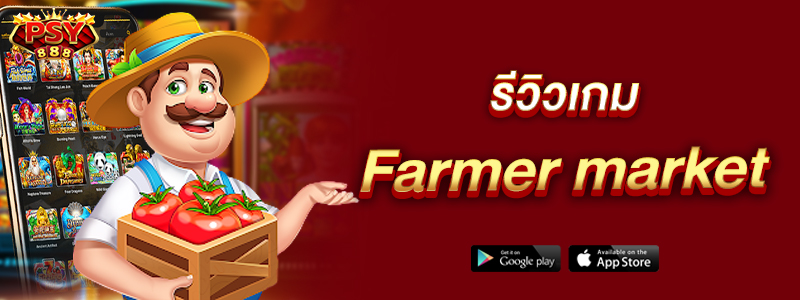 รีวิวเกม Farmer market