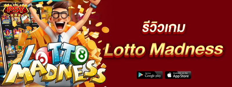 รีวิวเกม Lotto Madness