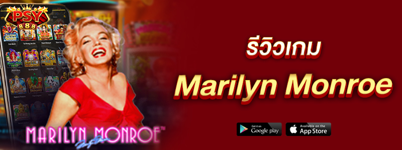 รีวิวเกม Marilyn Monroe
