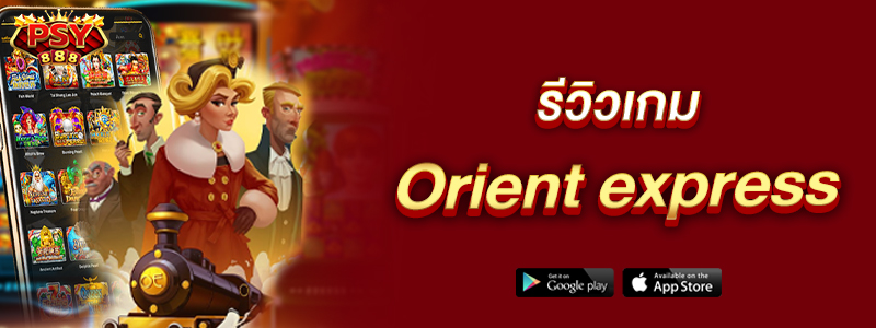 รีวิวเกม-Orient-express