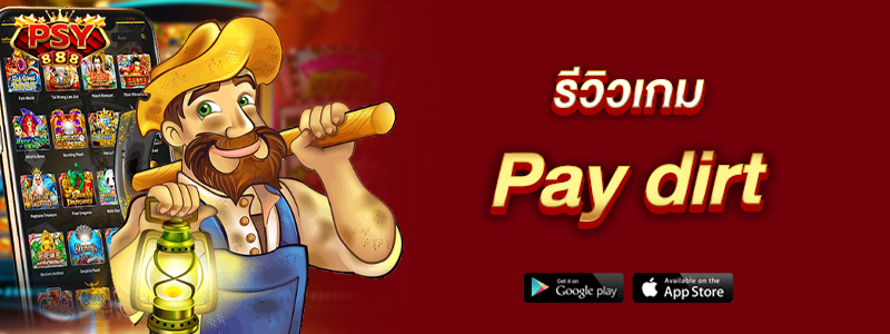 รีวิวเกม Pay dirt