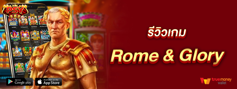 รีวิวเกม-Rome-&-Glory