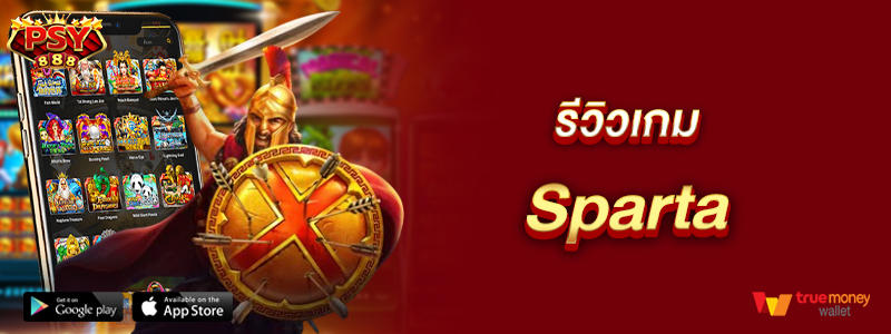 รีวิวเกม Sparta