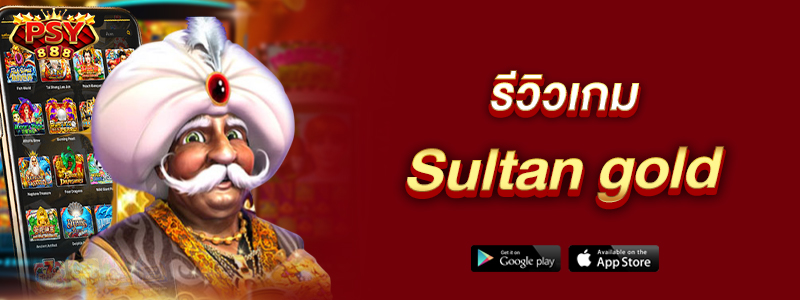รีวิวเกม Sultan gold