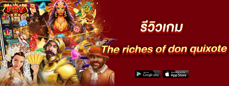รีวิวเกม The riches of don quixote