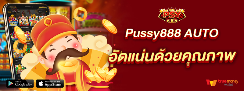 Pussy888 AUTO อัดแน่นด้วยคุณภาพ