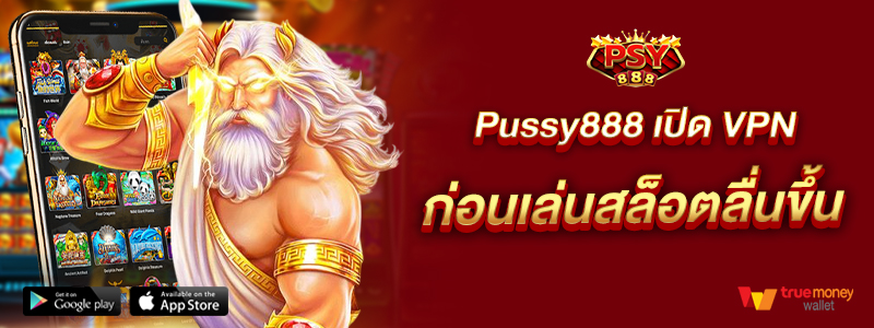 Pussy888 เปิด VPN ก่อนเล่นสล็อตลื่นขึ้น