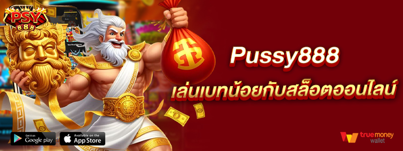 Pussy888 เล่นเบทน้อยกับสล็อตออนไลน์