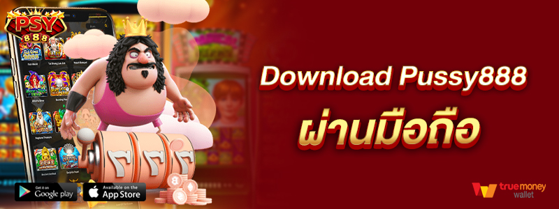 download Pussy888 ผ่านมือถือ ง่าย รวดเร็ว รองรับทุกระบบ