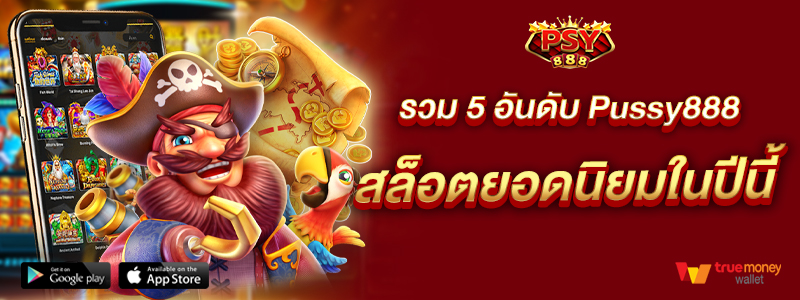 รวม 5 อันดับ Pussy888 สล็อตยอดนิยมในปีนี้