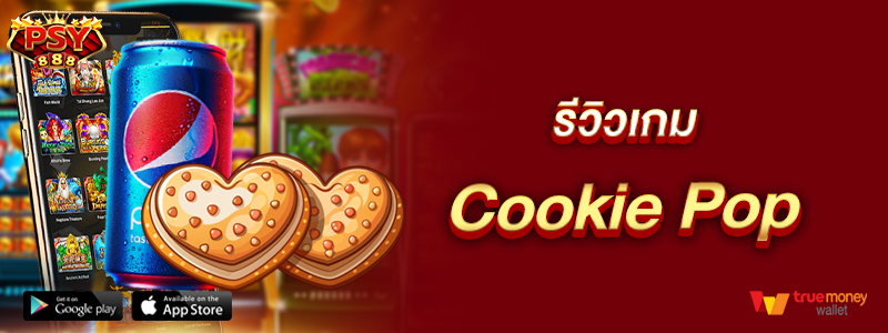 รีวิวเกม Cookie Pop