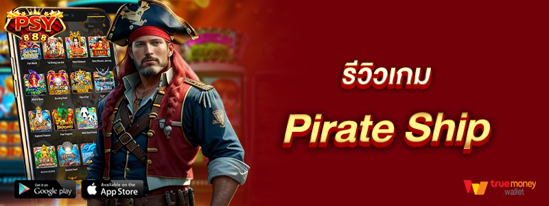 รีวิวเกม Pirate Ship