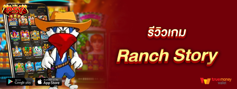 รีวิวเกม Ranch Story
