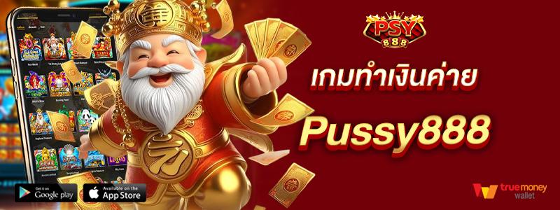 เกมทำเงินค่าย Pussy888