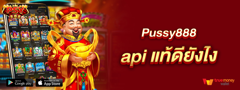 Pussy888 api แท้ดียังไง
