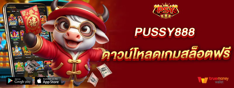 Pussy888 ดาวน์โหลดเกมสล็อตฟรี