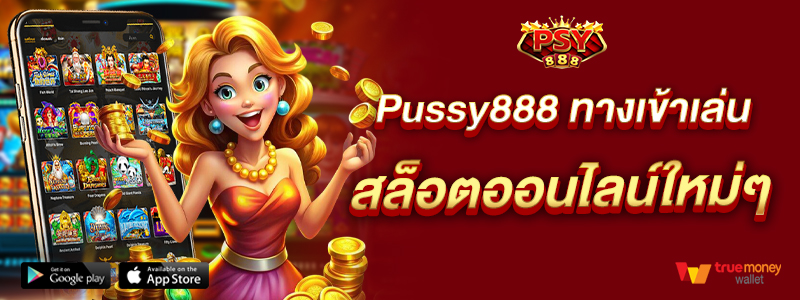 Pussy888 ทางเข้าเล่นสล็อตออนไลน์ใหม่ๆ