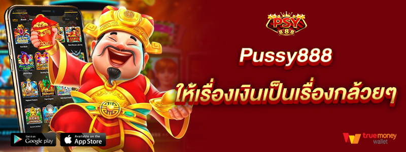 Pussy888 ให้เรื่องเงินเป็นเรื่องกล้วยๆ