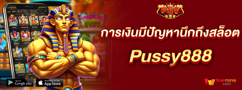 การเงินมีปัญหานึกถึงสล็อต Pussy888