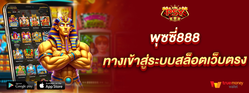 พุซซี่888 ทางเข้าสู่ระบบสล็อตเว็บตรง