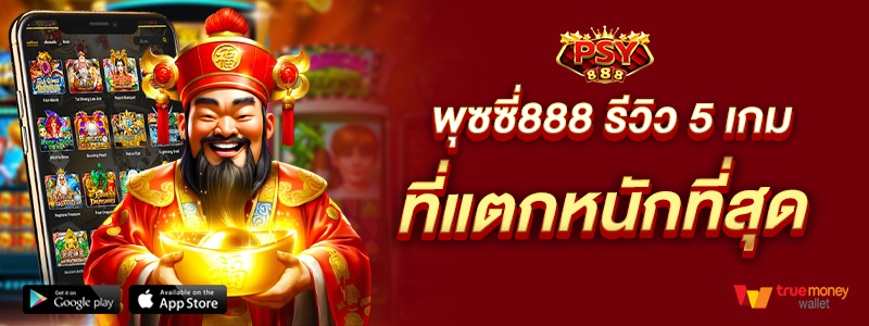 พุซซี่888 รีวิว 5 เกมที่แตกหนักที่สุด