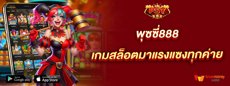 พุซซี่888 เกมสล็อตมาแรงแซงทุกค่าย
