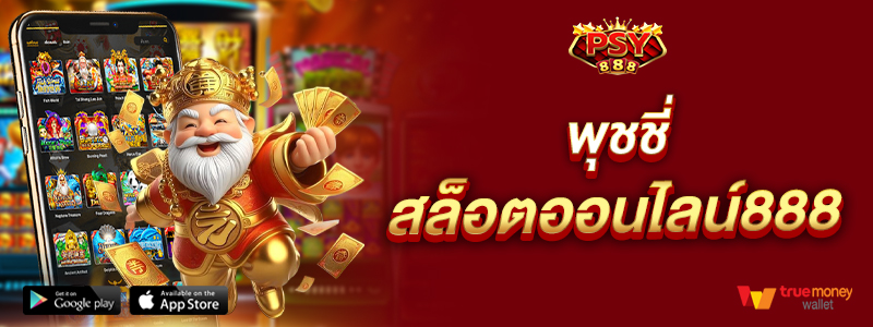 พุชชี่ สล็อตออนไลน์888