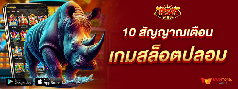 10 สัญญาณเตือนเกมสล็อตปลอม