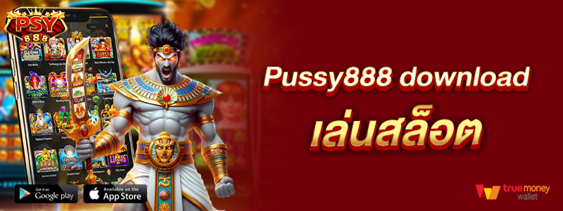 Pussy888 download เล่นสล็อต