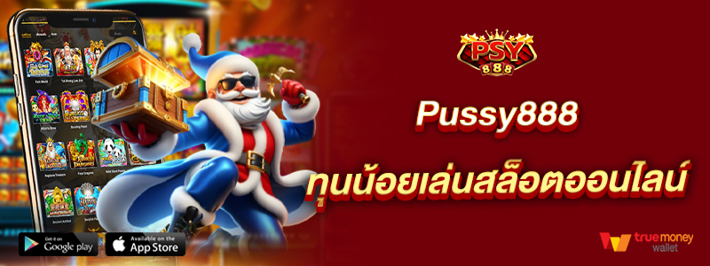 Pussy888 ทุนน้อยเล่นสล็อตออนไลน์