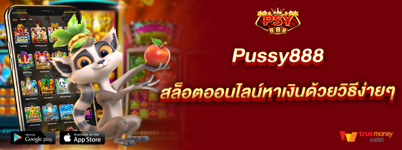 Pussy888 สล็อตออนไลน์หาเงินด้วยวิธีง่ายๆ