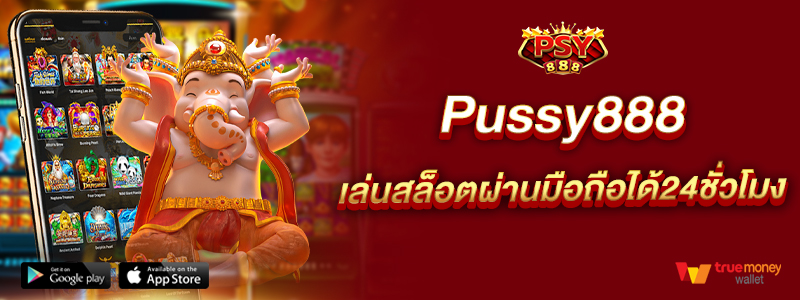 Pussy888 เล่นสล็อตผ่านมือถือได้24ชั่วโมง