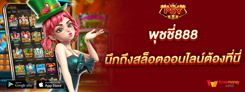 พุชชี่888 นึกถึงสล็อตออนไลน์ต้องที่นี่