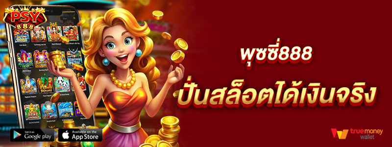 พุซซี่888ปั่นสล็อตได้เงินจริง