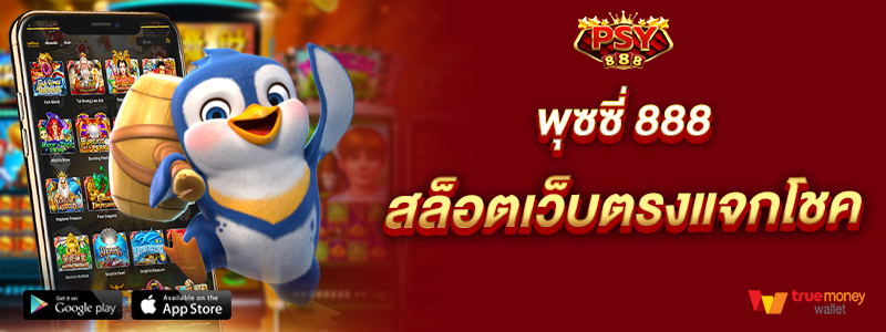 พุซซี่ 888 สล็อตเว็บตรงแจกโชค