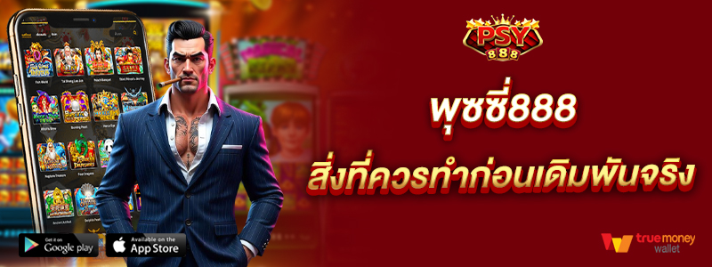 พุซซี่888 สิ่งที่ควรทำก่อนเดิมพันจริง