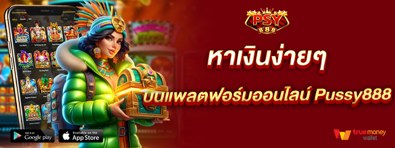 หาเงินง่ายๆ บนแพลตฟอร์มออนไลน์ Pussy888