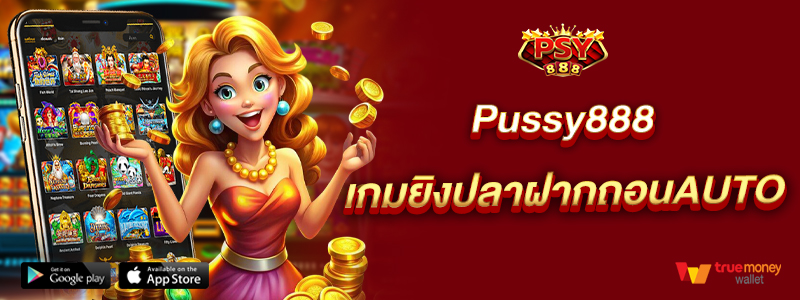 Pussy888 เกมยิงปลาฝากถอนAUTO