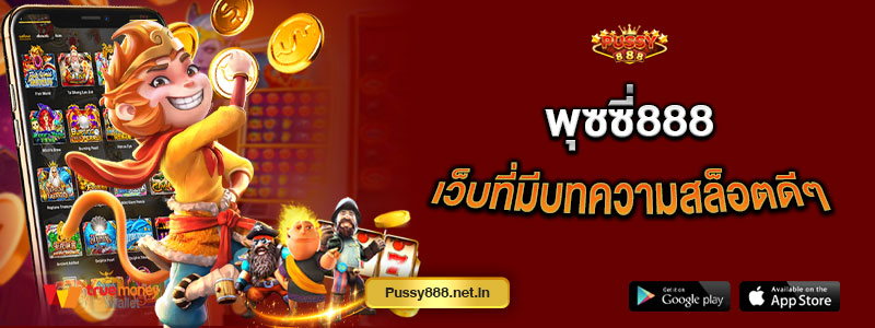 พุซซี่888 เว็บที่มีบทความสล็อตดีๆ